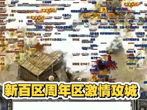 热血传奇新百区：激情攻